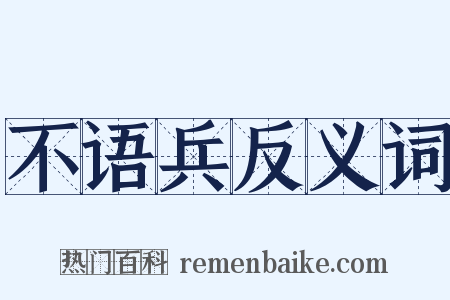 不语兵反义词是什么意思的图片